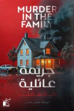 جريمة عائلية
