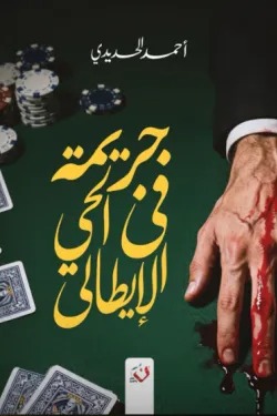جريمة في الحي الإيطالي