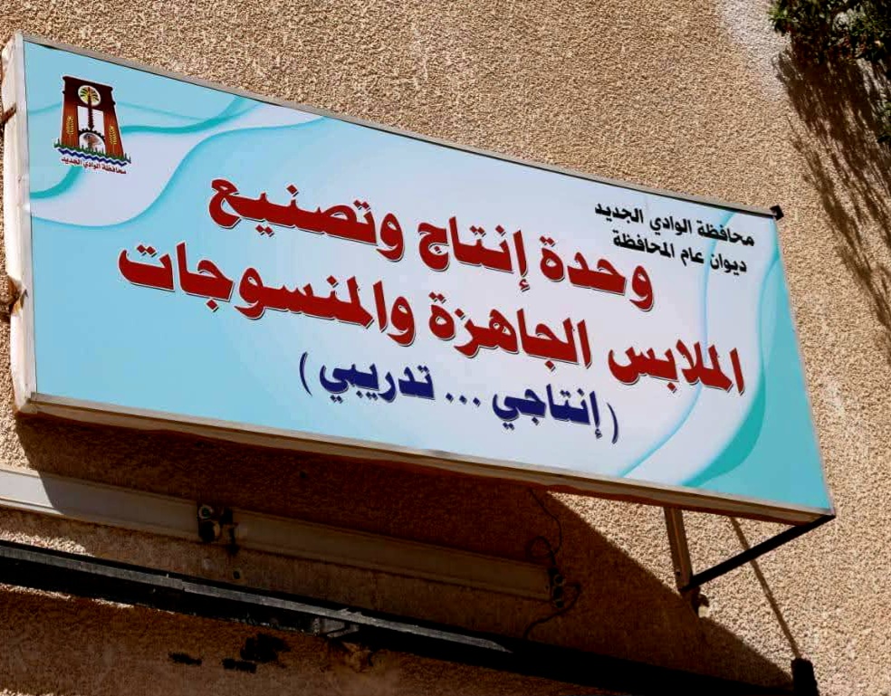 لافتة مصنع الملابس الجاهزة بمدينة الخارجة لافتة مصنع الملابس الجاهزة بمدينة الخارجة