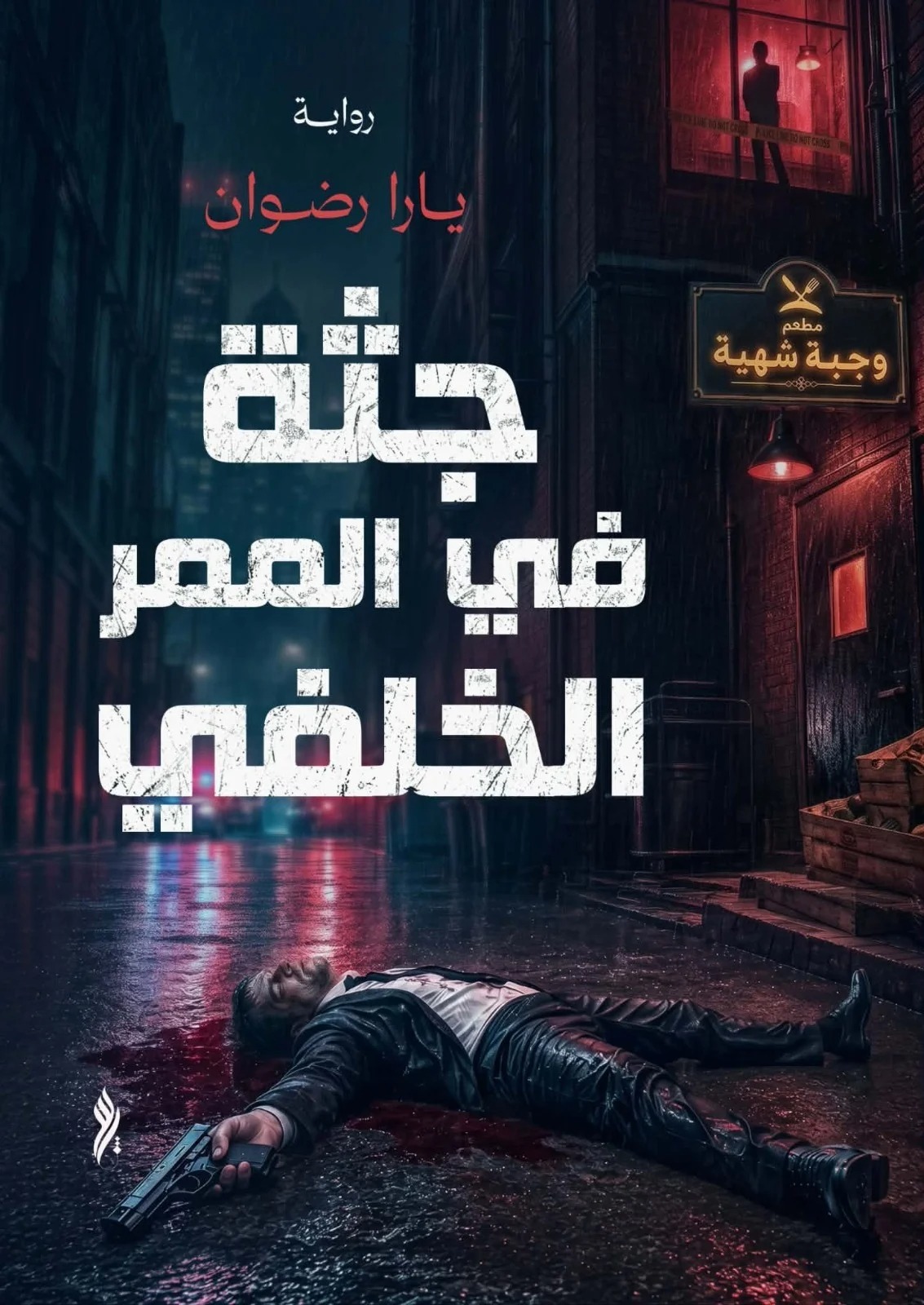 جثة في الممر الخلفي