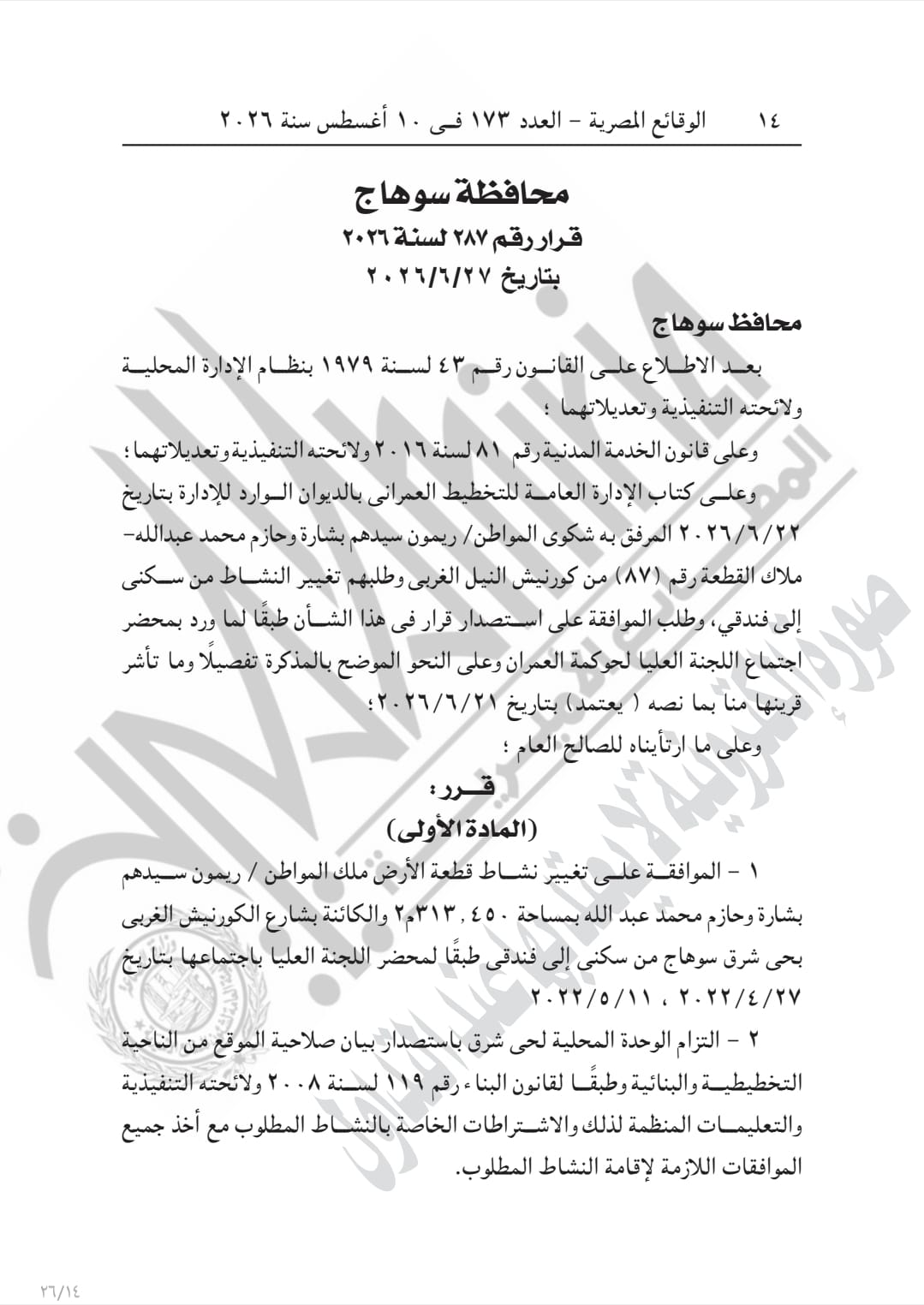 القرار فى الجريدة الرسمية (1)