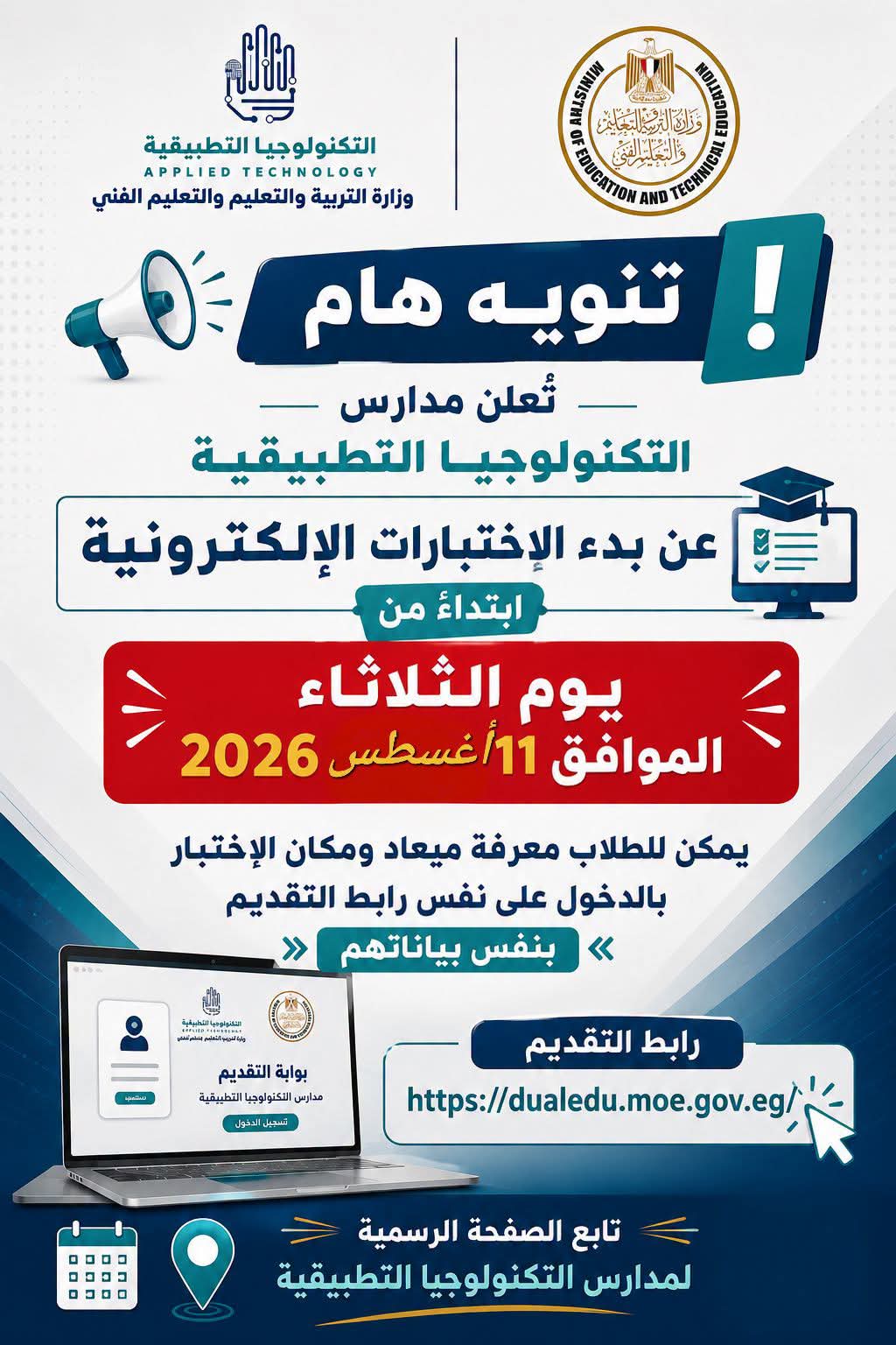 اختبارات الطلبة المتقدمين للالتحاق لمدارس التكنولوجيا التطبيقية