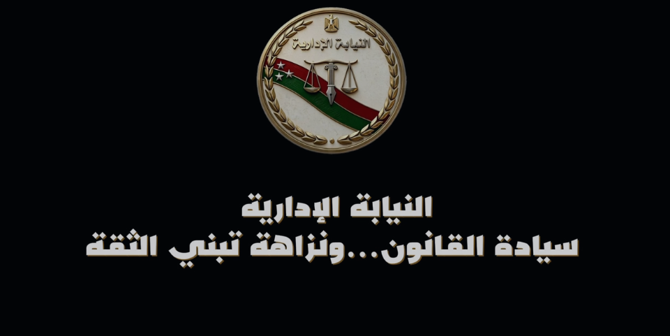 النيابة الإدارية تطلق حملة إعلامية لتعزيز دور المواطن (1)