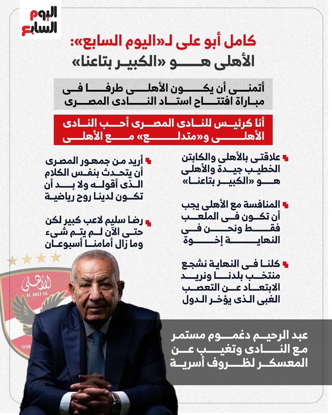 تصريحات كامل ابو علي