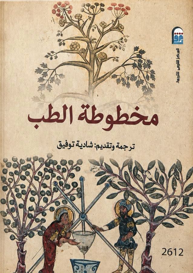 مخطوطة الطب مخطوطة الطب