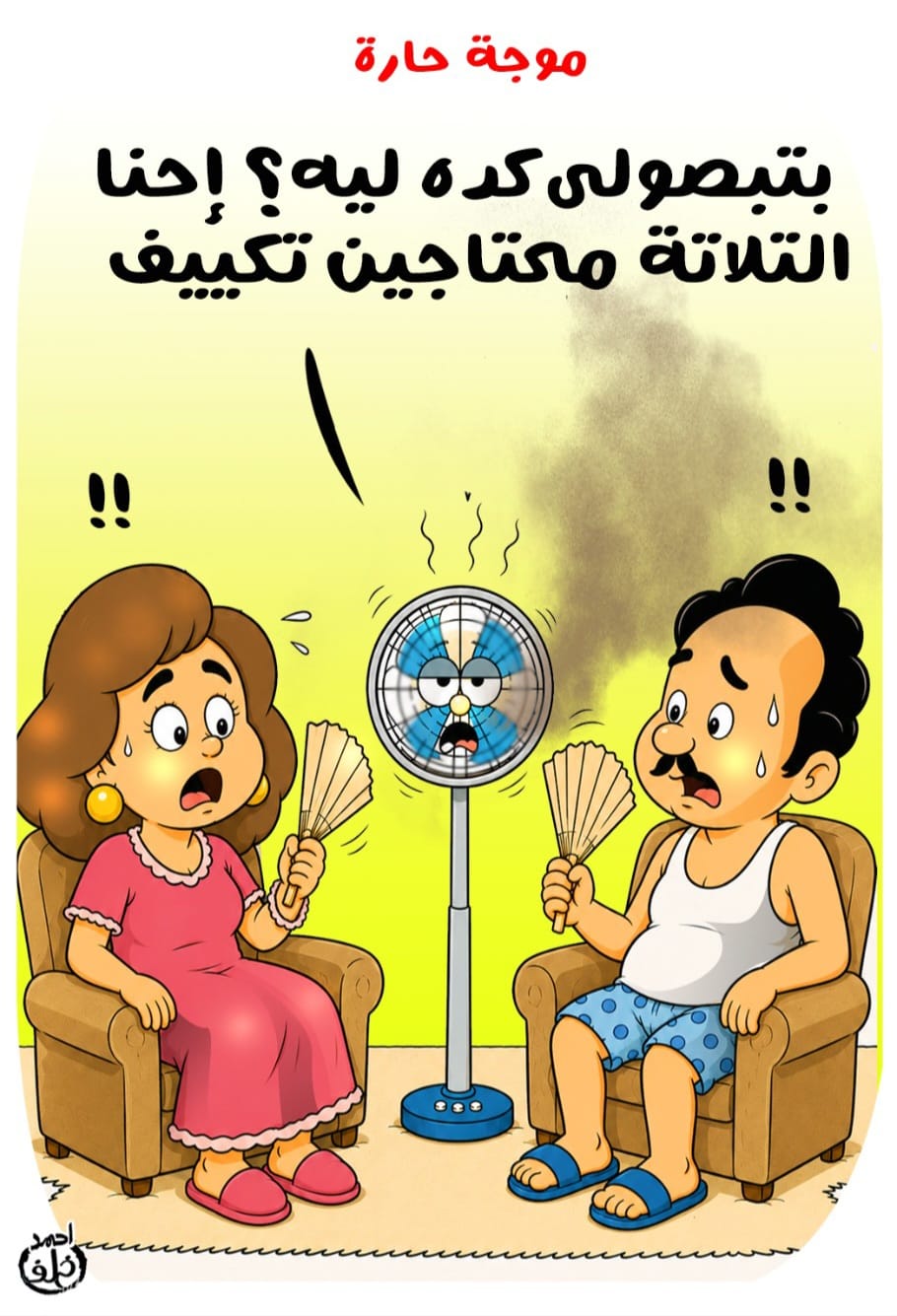 موجة حارة فى كاريكاتير اليوم السابع موجة حارة فى كاريكاتير اليوم السابع