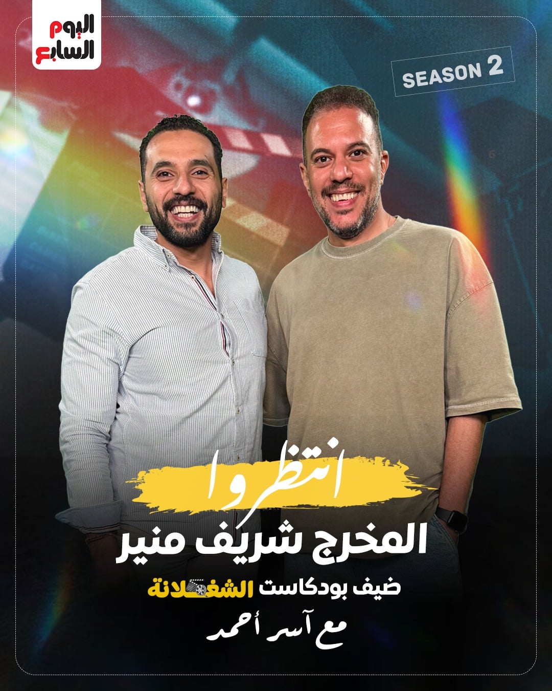 المخرج شريف منير مع الزميل آسر أحمد