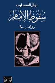 سقوط الإمام