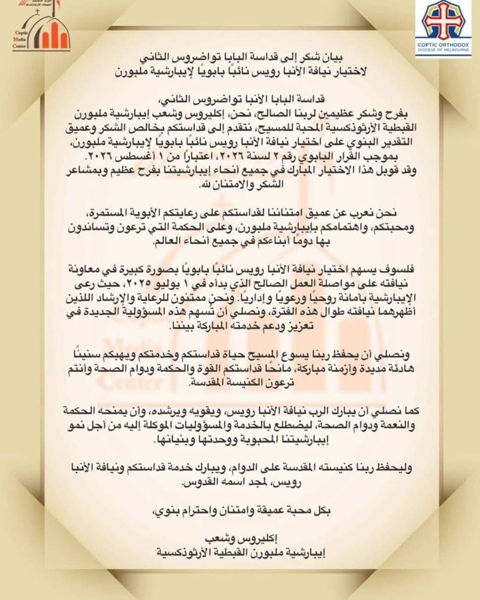 بيان شكر للبابا تواضروس