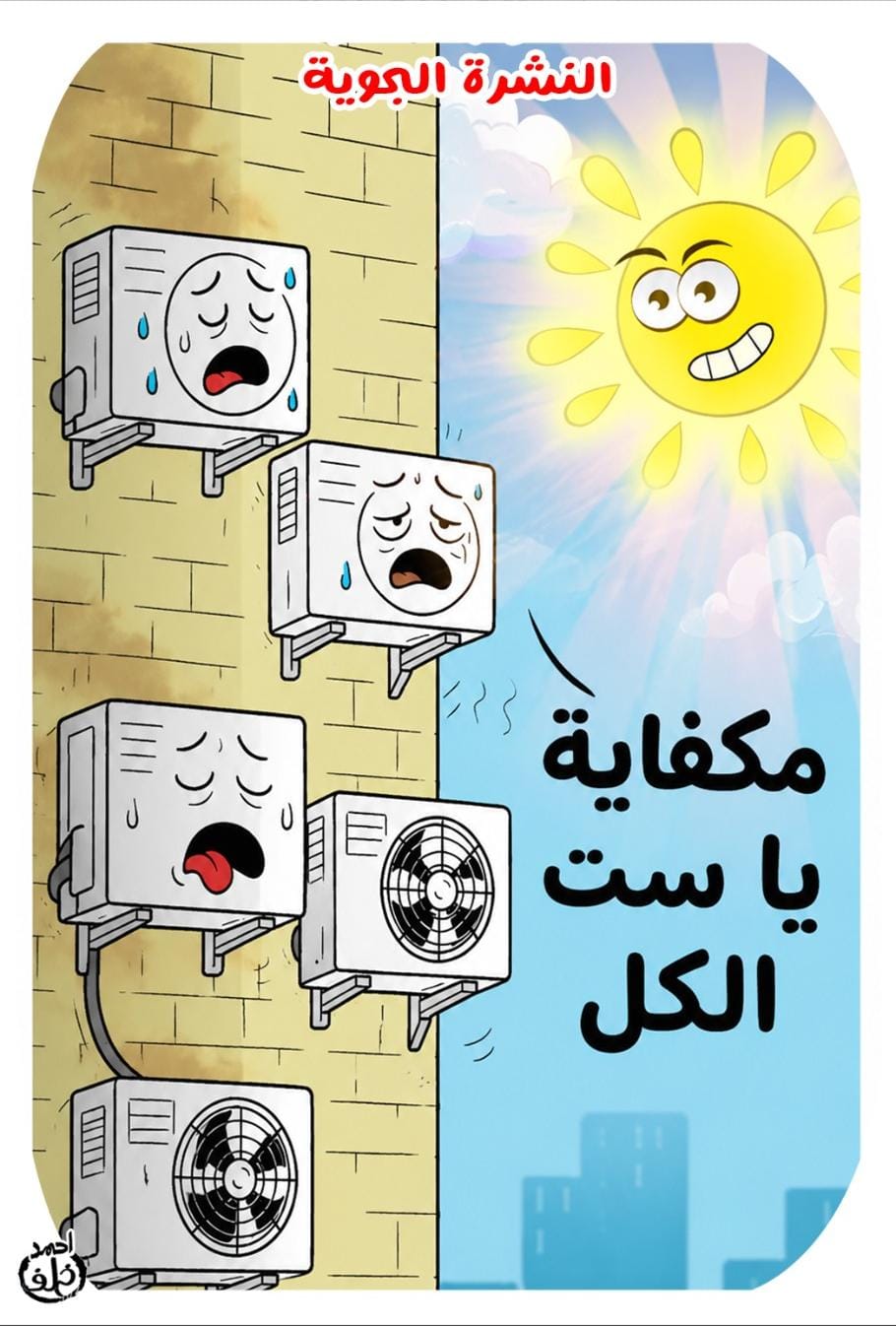 كاريكاتير أحمد خلف كاريكاتير أحمد خلف