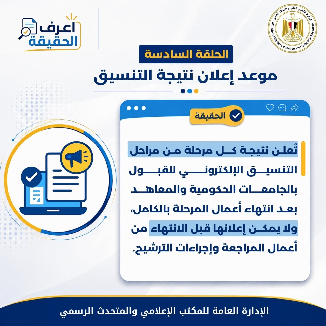 موعد إعلان نتيجة التنسيق موعد إعلان نتيجة التنسيق