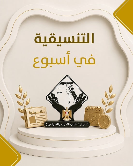 تنسيقية شباب الأحزاب والسياسيين في أسبوع. تنسيقية شباب الأحزاب والسياسيين في أسبوع.