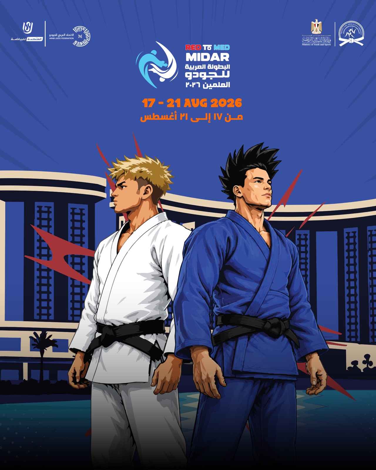 العلمين تستضيف البطولة العربية للجودو
