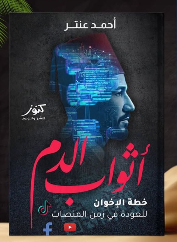 كتاب أثواب الدم