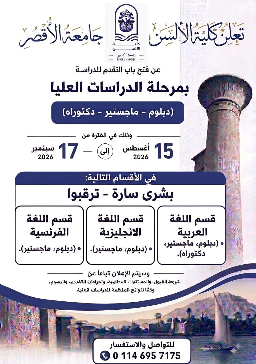 جامعة الأقصر تعلن فتح باب التقدم لبرامج الدراسات العليا بكلية الألسن