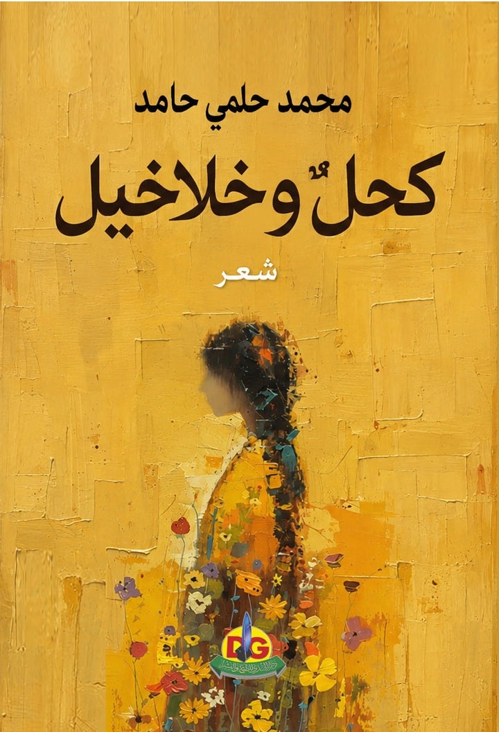 ديوان كحل وخلاخيل