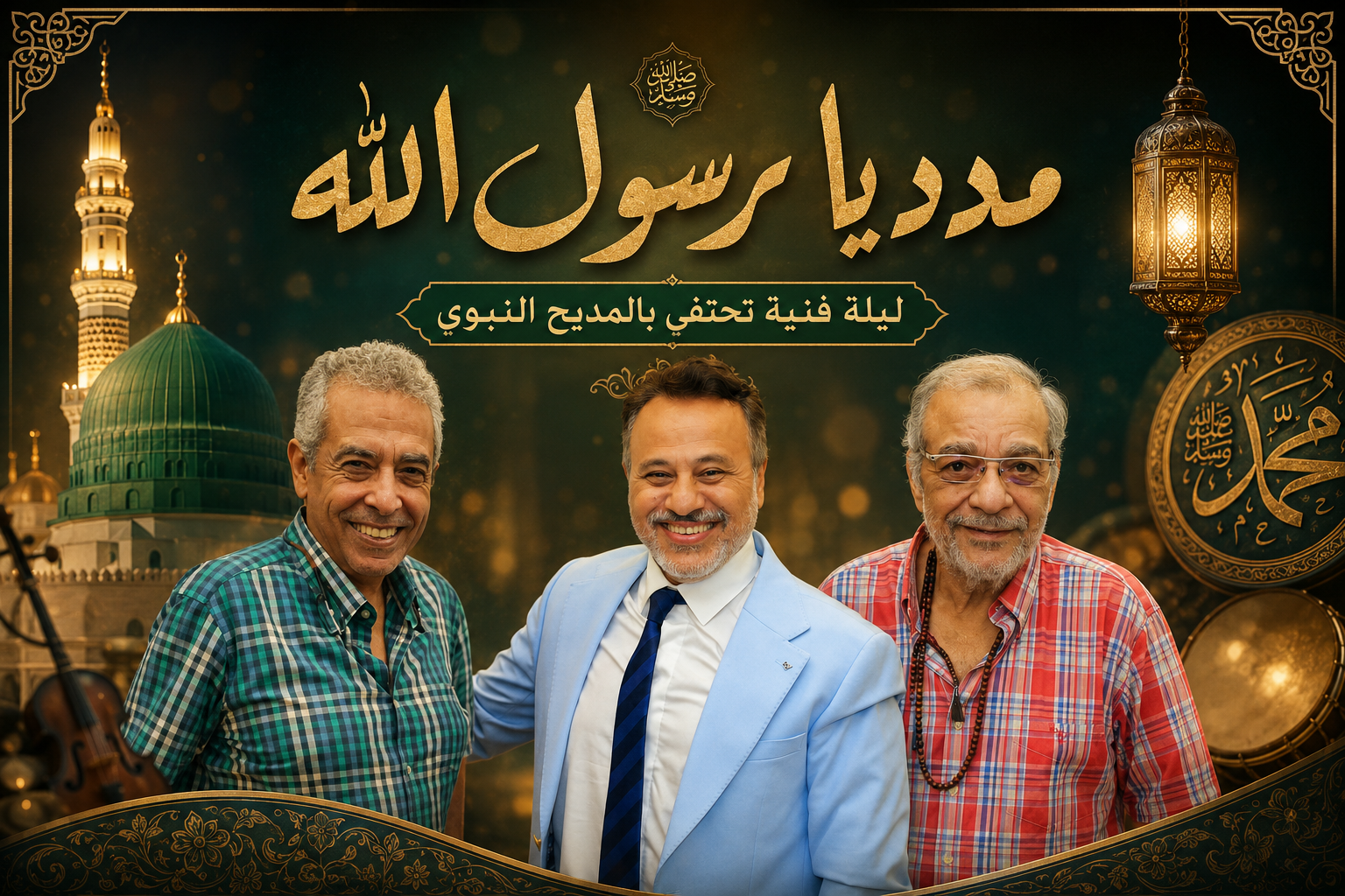 مدد يا رسول الله مدد يا رسول الله