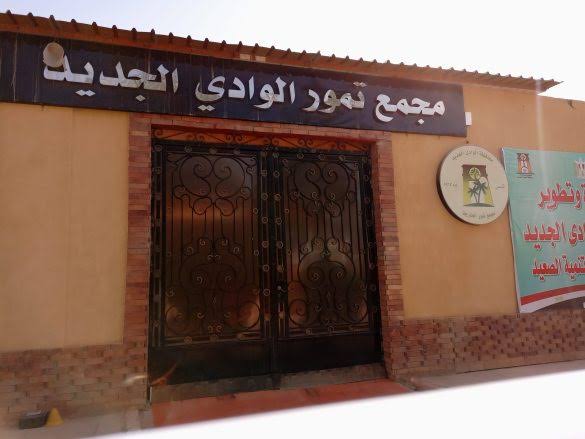 مجمع التمور بالوادى الجديد