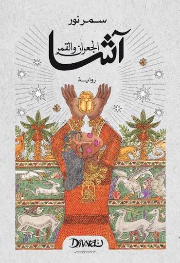 رواية آشا الجعران والقمر