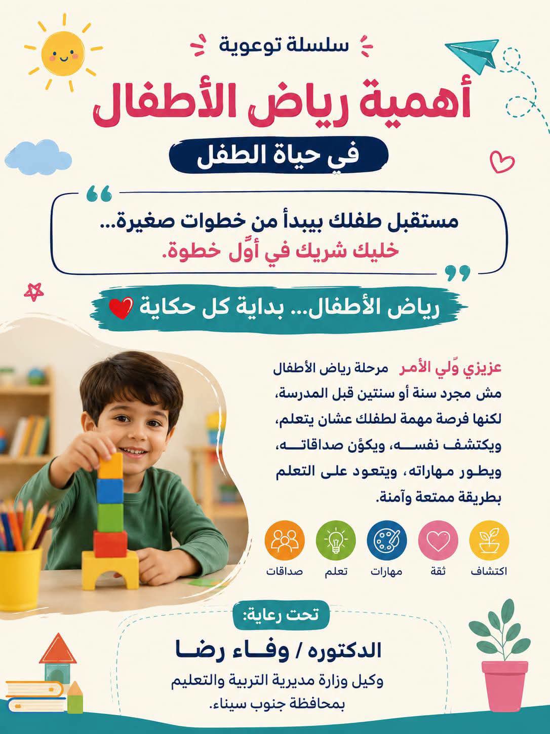 حملة للتوعية بأهمية مرحلة رياض الأطفال حملة للتوعية بأهمية مرحلة رياض الأطفال