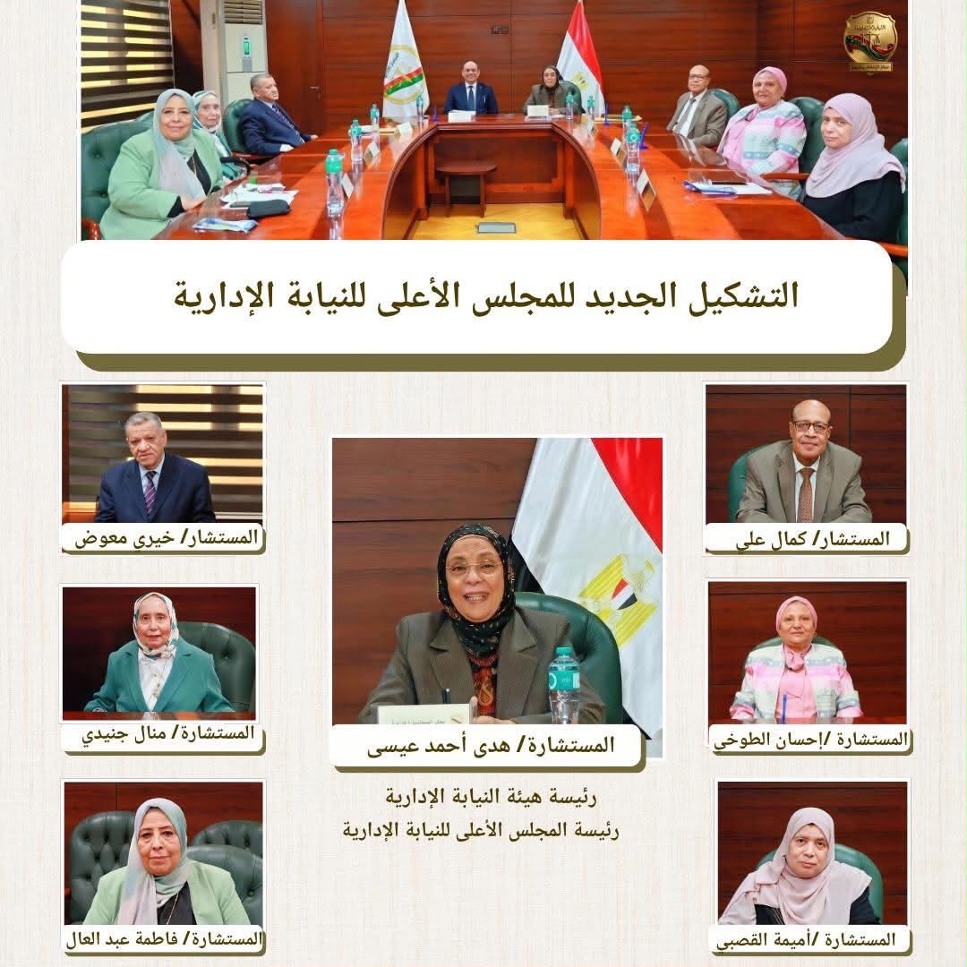 المجلس الأعلى للنيابة الإدارية بتشكيله الجديد المجلس الأعلى للنيابة الإدارية بتشكيله الجديد