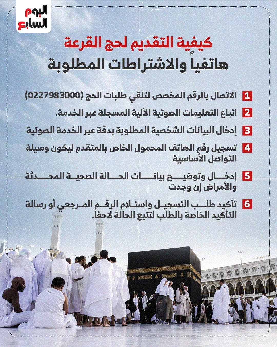 كيفية التقديم للحج