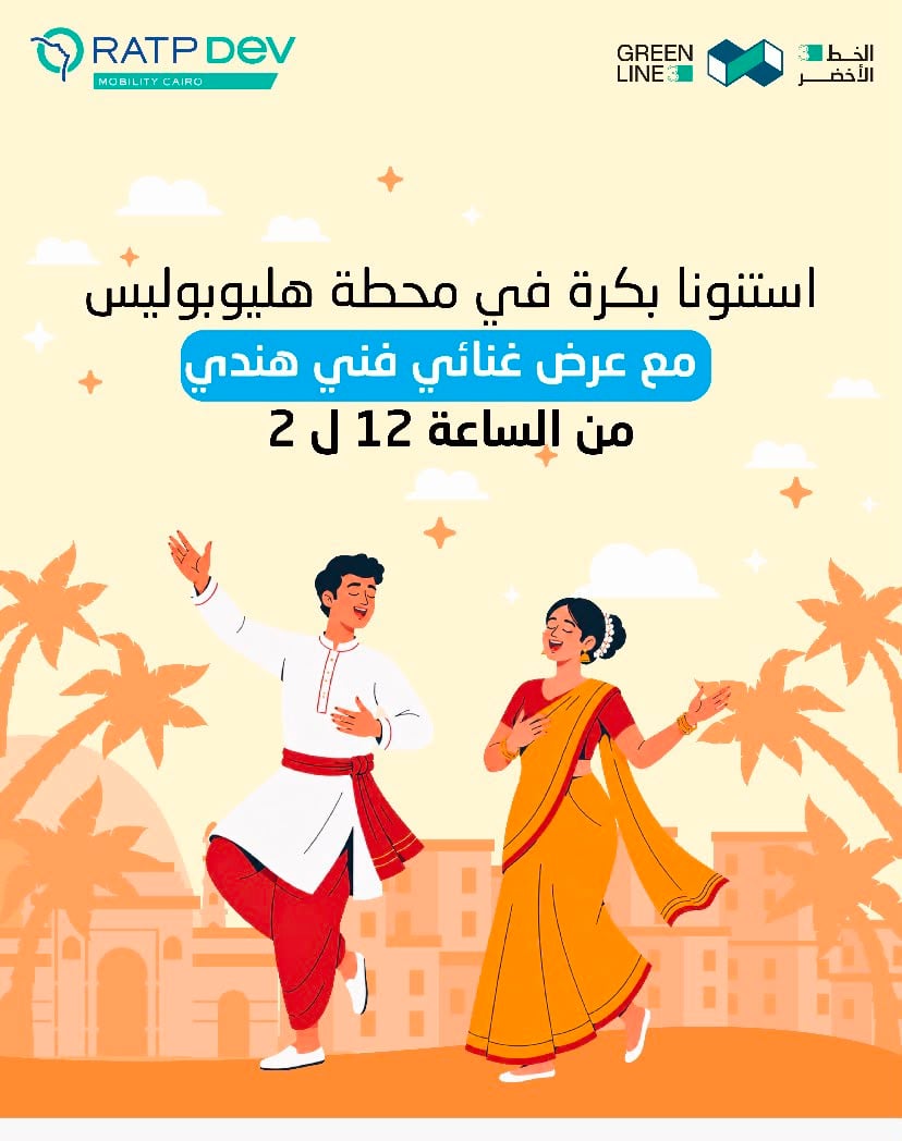 محطة مترو هليوبوليس تستضيف عرض غنائي فني هندي بعد قليل محطة مترو هليوبوليس تستضيف عرض غنائي فني هندي بعد قليل