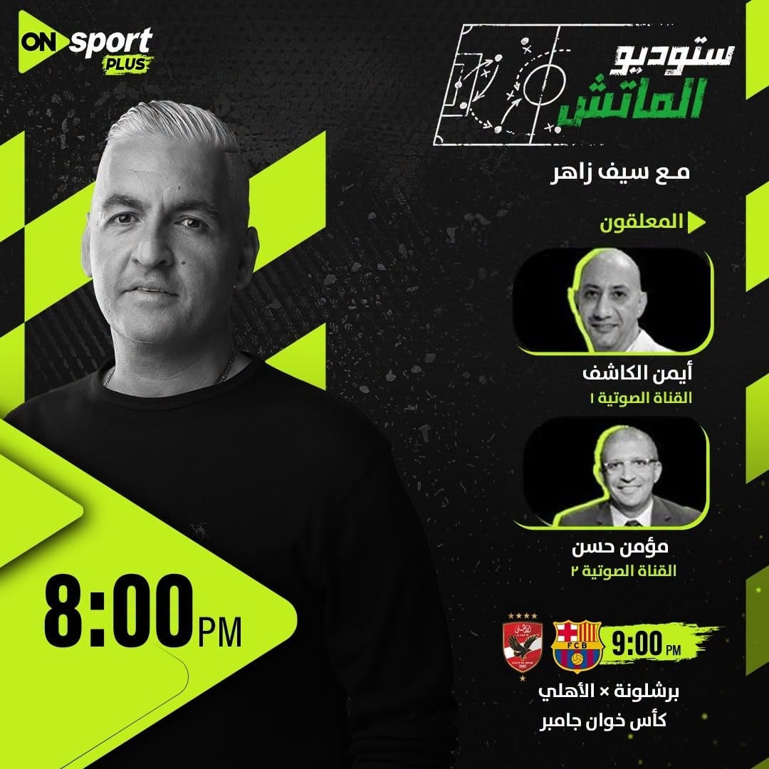 ملعقو مباراة الأهلى وبرشلونة