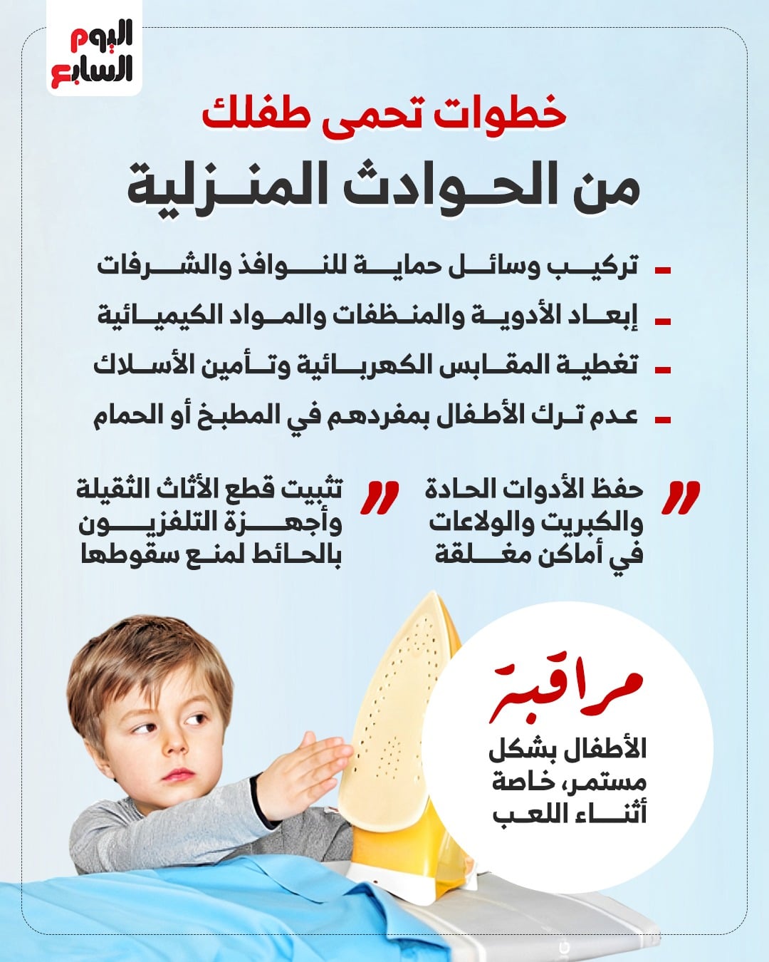 أنفوجرافيك.. خطوات تحمي طفلك من الحوادث المنزلية