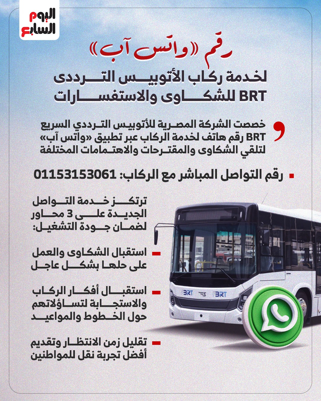 رقم «واتس آب» لخدمة ركاب الأتوبيس الترددي رقم «واتس آب» لخدمة ركاب الأتوبيس الترددي