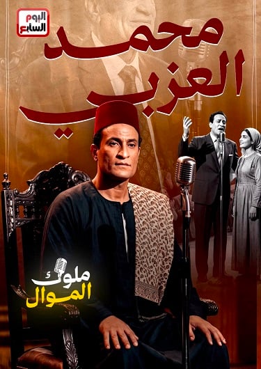 محمد العزبي في ملوك الموال
