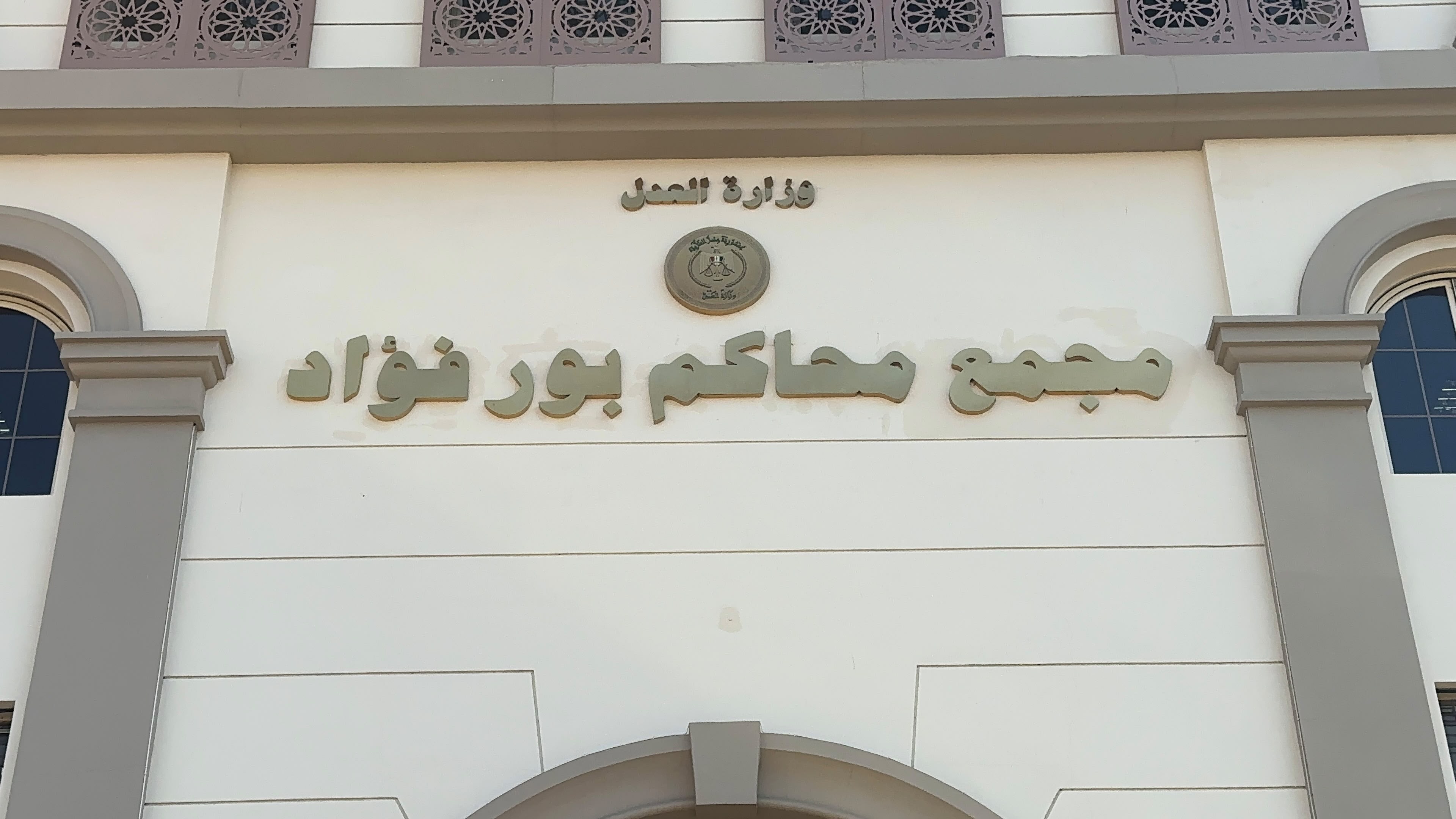 مجمع محاكم بوىفؤاد مجمع محاكم بوىفؤاد