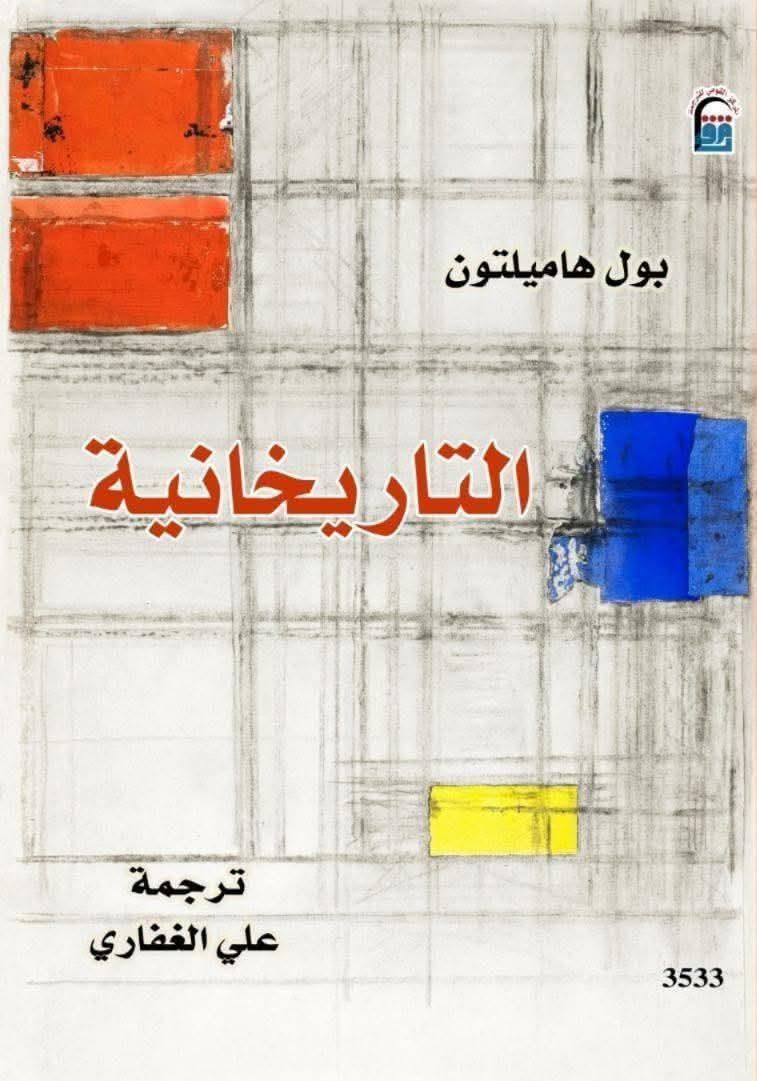 التاريخانية التاريخانية
