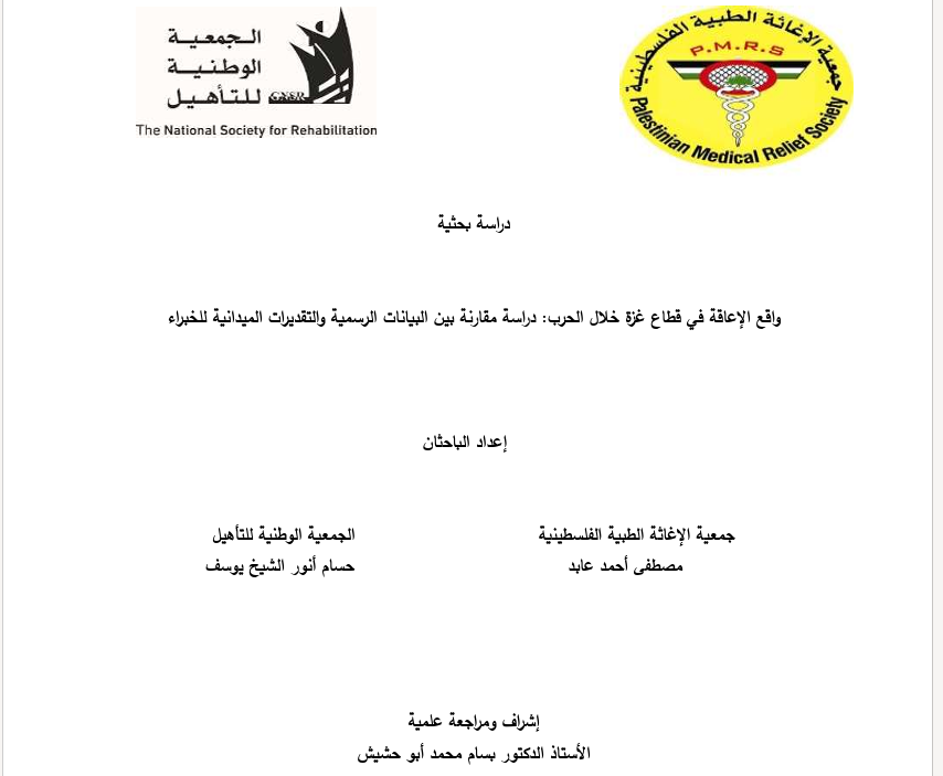 الدراسة الفلسطينية عن الإعاقة في غزة