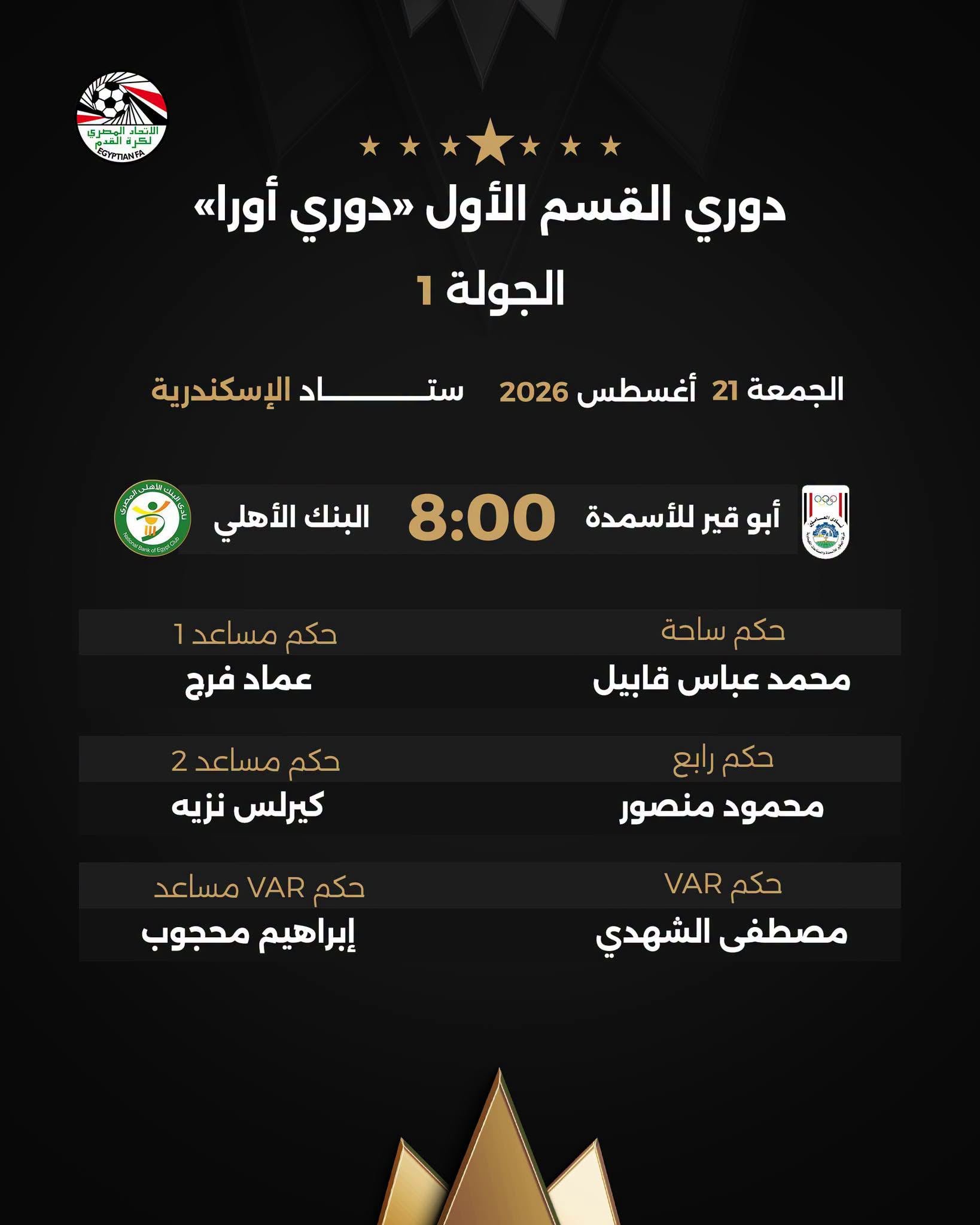 حكم مباراة ابوقير  للأسمدة والبنك الاهلي