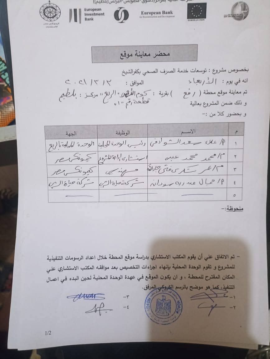 محاضر معاينة مشروع الصرف الصحى بقرى محافظة كفرالشيخ محاضر معاينة مشروع الصرف الصحى بقرى محافظة كفرالشيخ