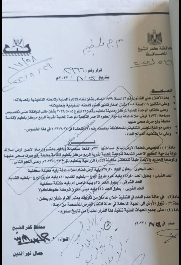 قرار محافظ كفرالشيخ قرار محافظ كفرالشيخ