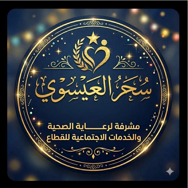 مبادرة سحر العيسوى الطبية