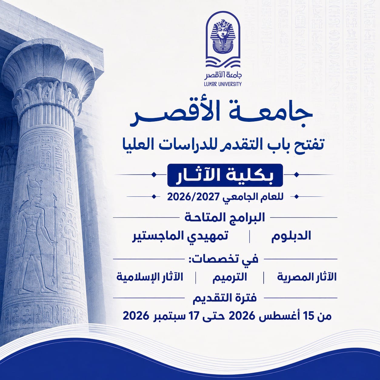 جامعة الأقصر تعلن فتح باب التقدم للدراسات العليا بكلية الآثار