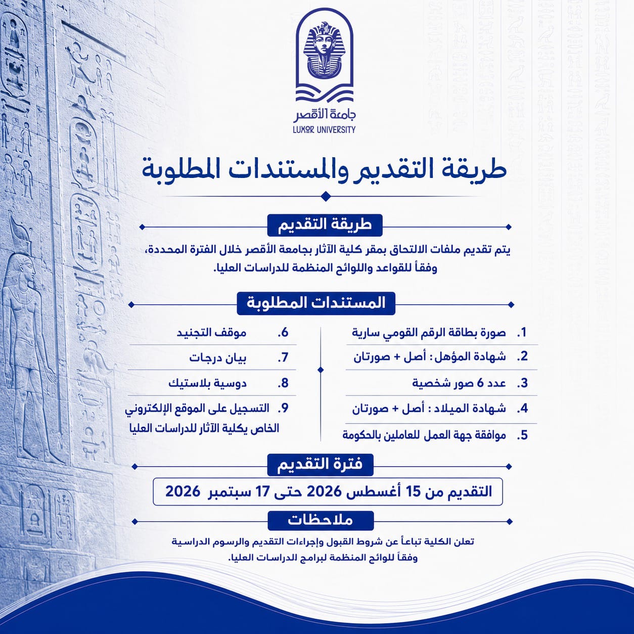 طريقة التقديم والمستندات المطلوبة للدراسات العليا بكلية الآثار