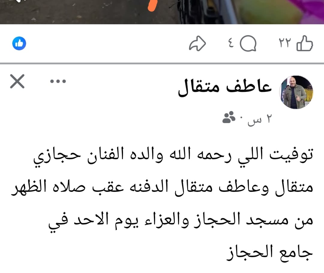 وفاة والدة الفنان حجازى متقال.. والجنازة بعد ظهر اليوم والعزاء غدا الأحد وفاة والدة الفنان حجازى متقال.. والجنازة بعد ظهر اليوم والعزاء غدا الأحد