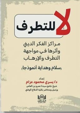لا للتطرف