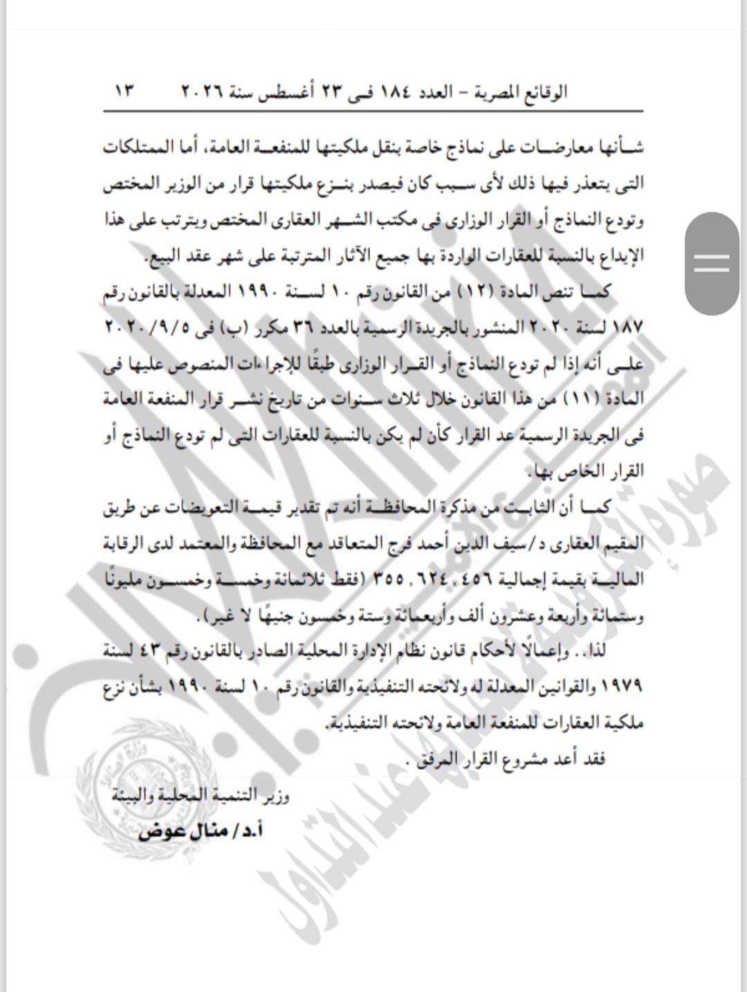 المذكرة الإيضاحية لقرار نزع الملكية