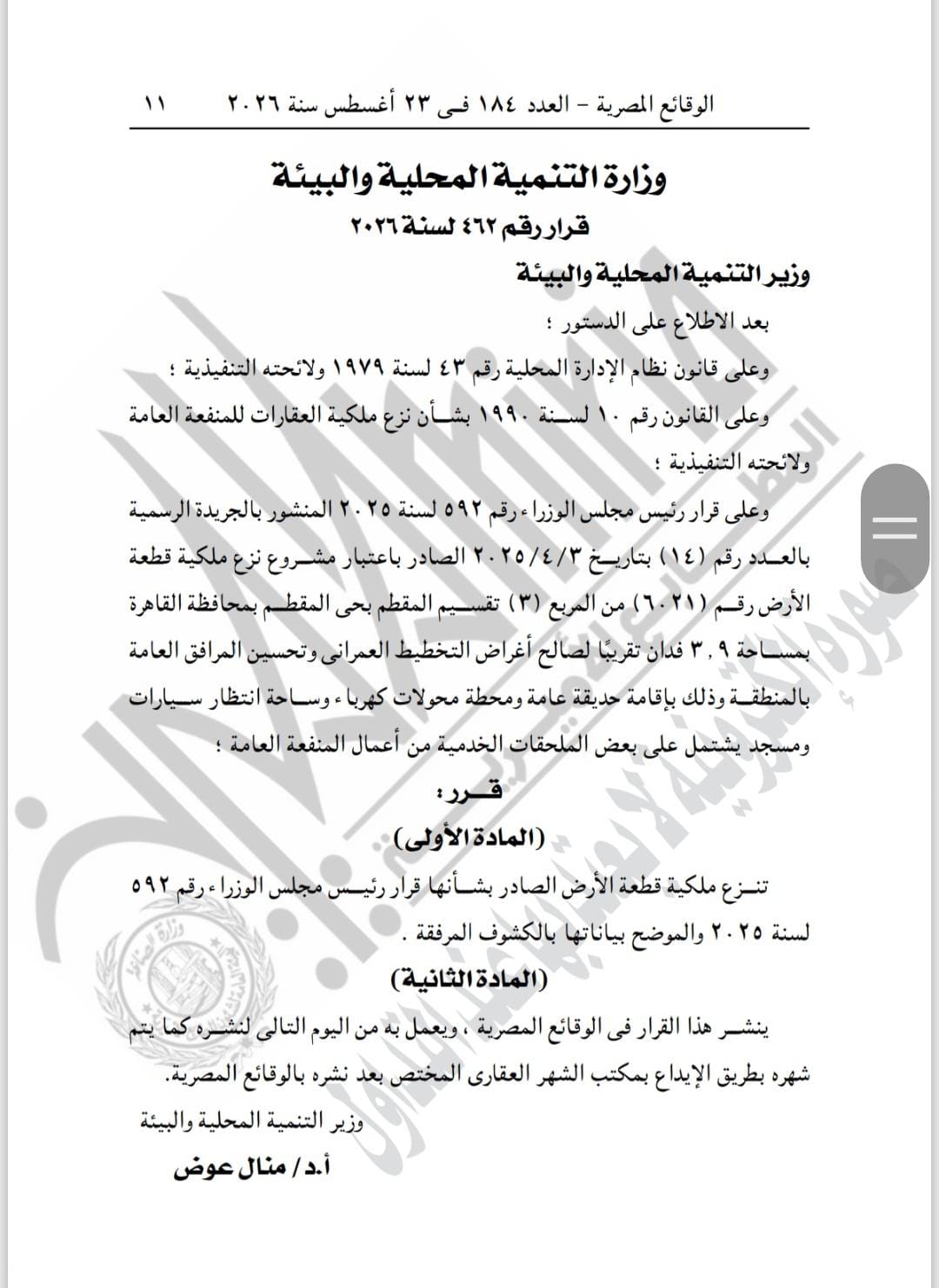 قرار وزارة التنمية المحلية والبيئة 