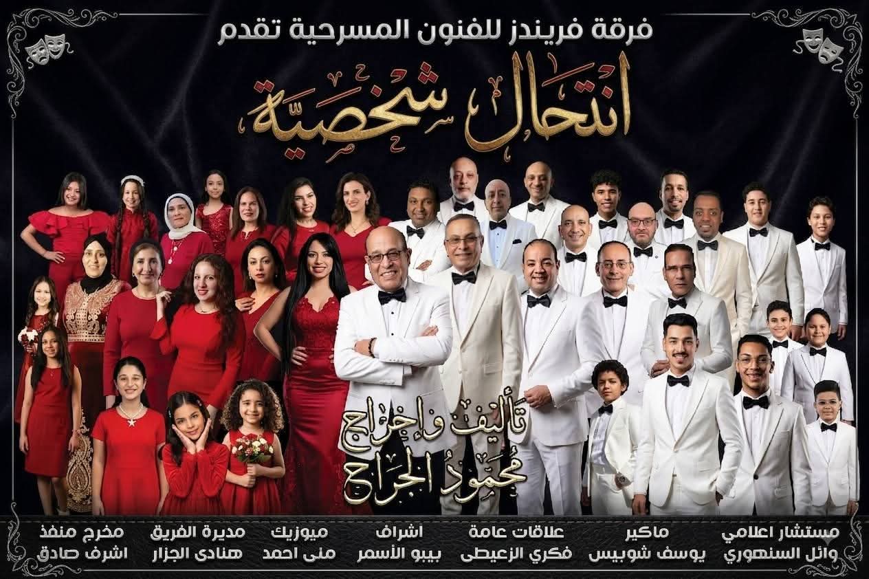بوستر مسرحية انتحال شخصية