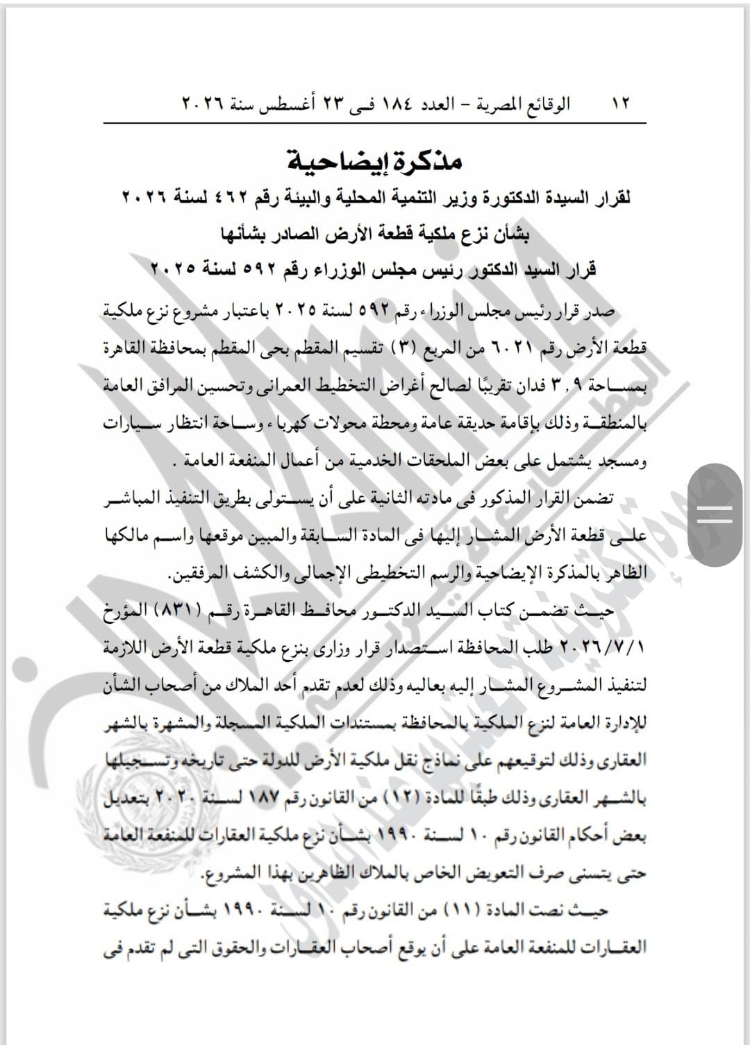 المذكرة الإيضاحية لقرار نزع الملكية
