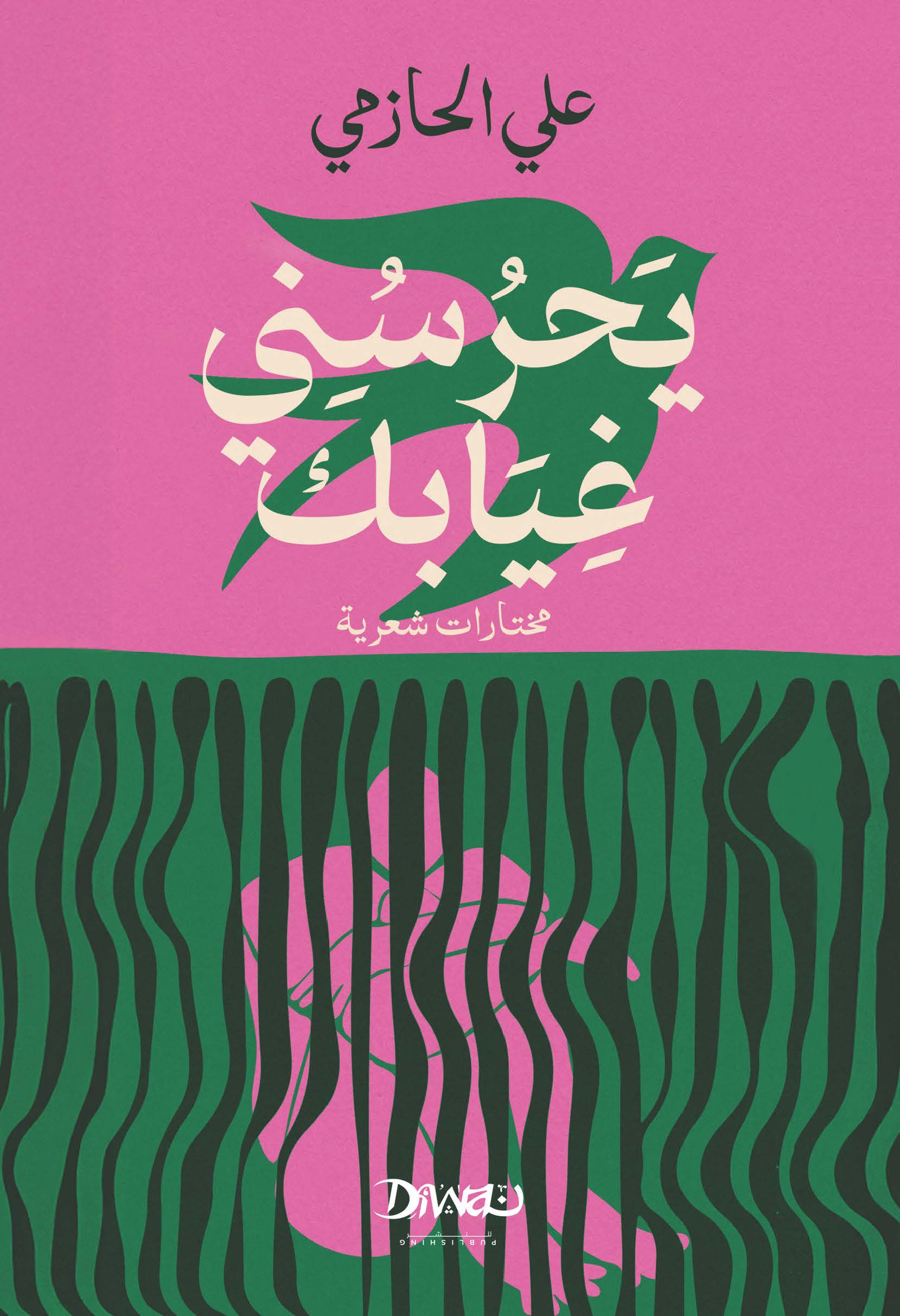 ديوان يحرسني غيابك