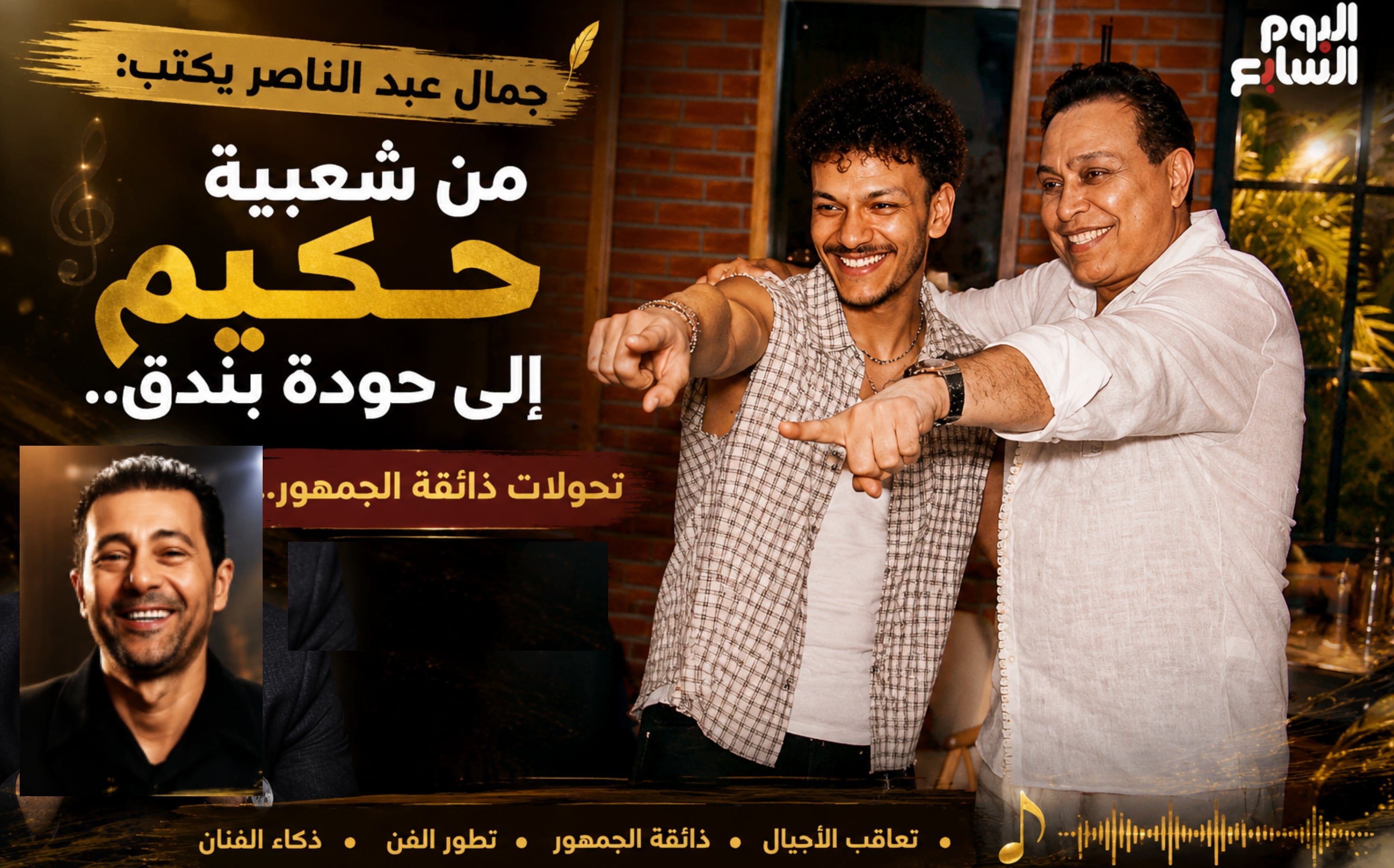 جمال عبد الناصر يكتب عن شعبية حكيم