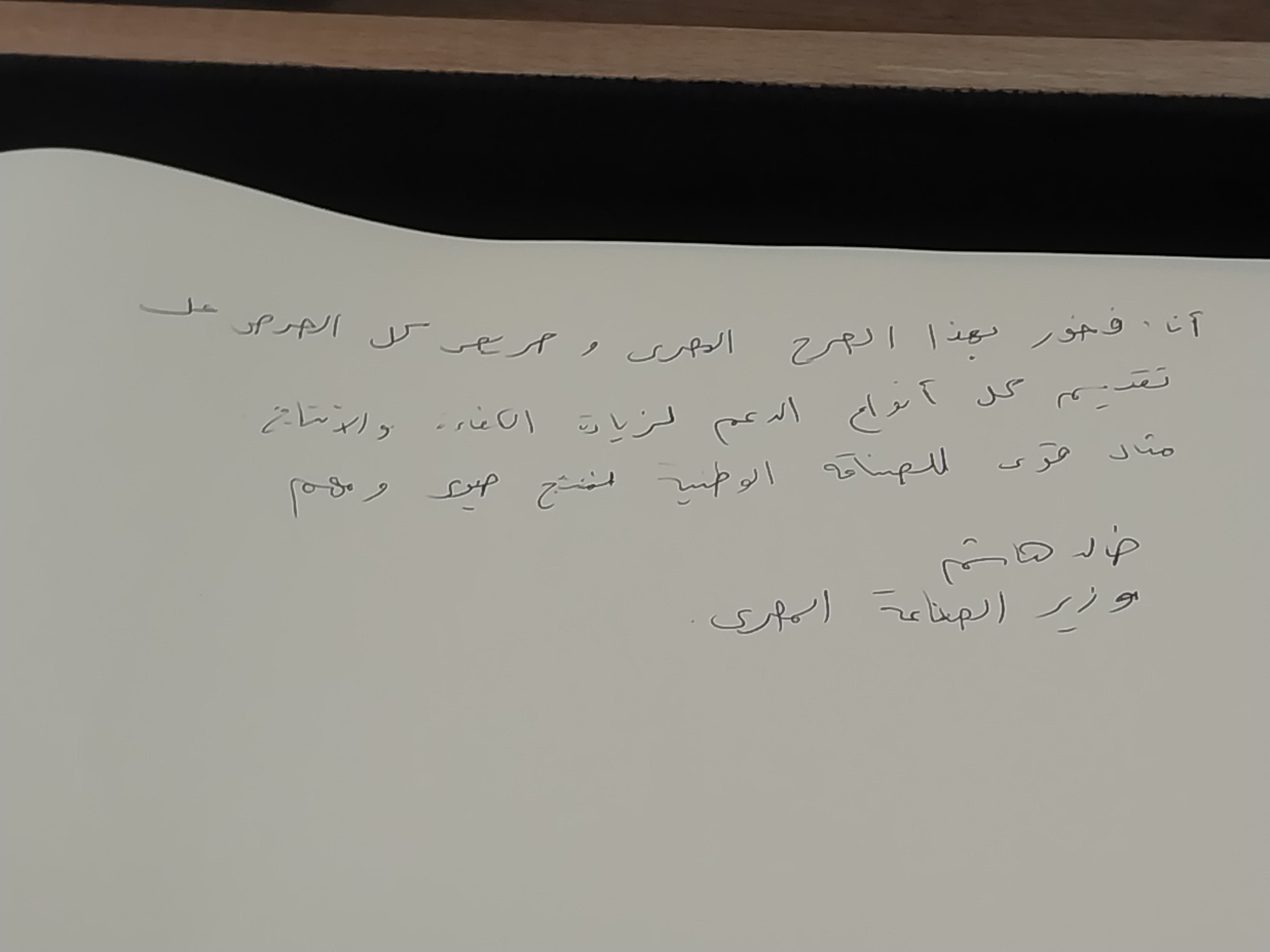 نص رسالة وزير الصناعة لمصنع دمياط نص رسالة وزير الصناعة لمصنع دمياط