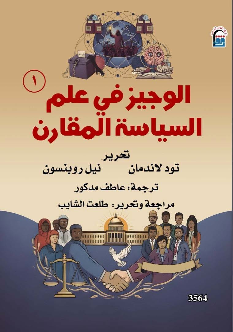الوجيز في علم السياسة المقارن الجزء الأول الوجيز في علم السياسة المقارن الجزء الأول